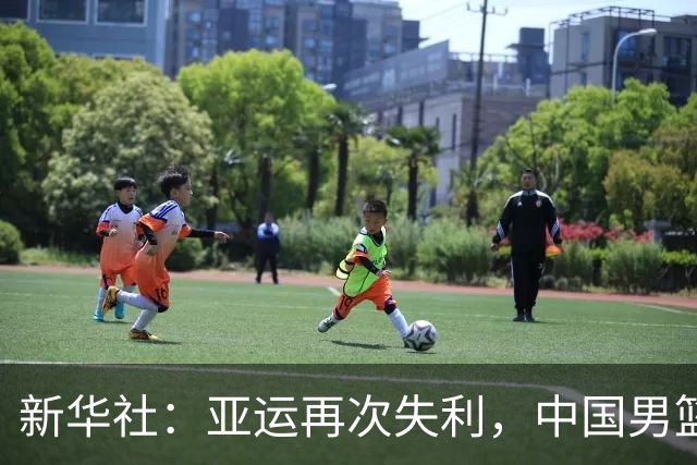 新华社：亚运再次失利，中国男篮差距何在