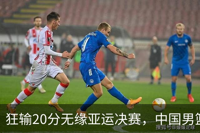 狂输20分无缘亚运决赛，中国男篮惨败日本，将帅赛后齐发声曝真相